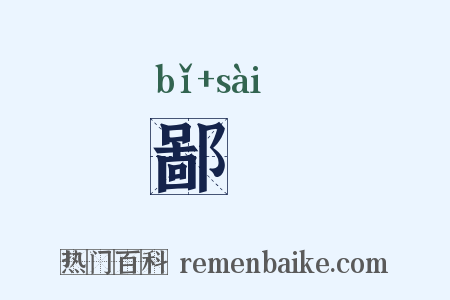 鄙僿是什么意思的图片